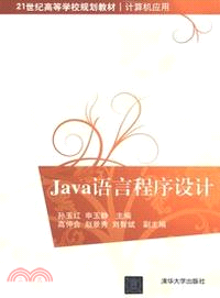 Java語言程序設計（簡體書）