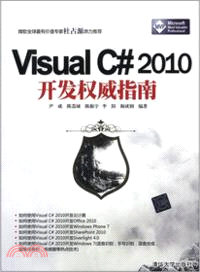 VisualC#2010開發權威指南（簡體書）