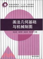 畫法幾何基礎與機械製圖（簡體書）