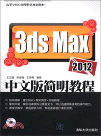 3s Max 2012中文版簡明教程(附光碟)（簡體書）