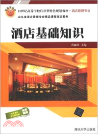 酒店基礎知識（簡體書）