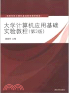 大學計算機應用基礎實驗教程(第3版)（簡體書）