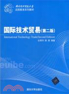 國際技術貿易(第二版)（簡體書）