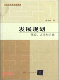 發展規劃：理論、方法和實踐（簡體書）