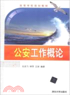 公安工作概論（簡體書）