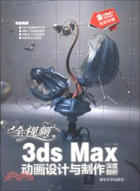 全視頻3ds Max動畫設計與製作深度剖析(附光碟)（簡體書）