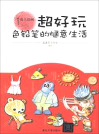 超好玩：色鉛筆的愜意生活（簡體書）