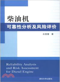 柴油機可靠性分析及風險評價（簡體書）