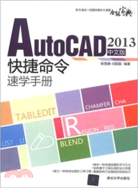AutoCAD 2013中文版快捷命令速學手冊（簡體書）