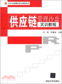 供應鏈管理沙盤實訓教程（簡體書）