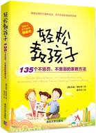 輕鬆教孩子：135個不懲罰、不寵溺的家教方法（簡體書）