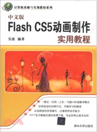 中文版FlashCS5動畫製作實用教程（簡體書）