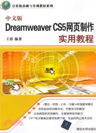 中文版DreamweaverCS5網頁製作實用教程（簡體書）