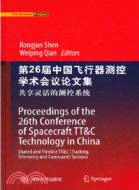 第26屆中國飛行器測控學術會議論文集（簡體書）