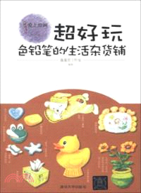 超好玩：色鉛筆的生活雜貨鋪（簡體書）