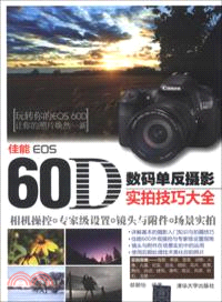 佳能EOS 60D數碼單反攝影實拍技巧大全（簡體書）