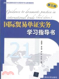 國際貿易單證實務學習指導書(第三版)（簡體書）