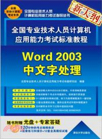 全國專業技術人員計算機應用能力考試標準教程：Wor 2003中文字處理(附光碟)（簡體書）