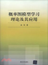 概率圖模型學習理論及其應用（簡體書）