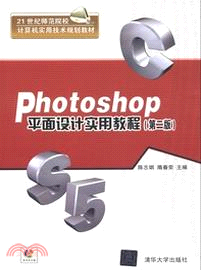 Photoshop平面設計實用教程(第二版)(附光碟)（簡體書）