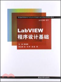 LabVIEW程序設計基礎（簡體書）