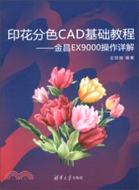 印花分色CAD基礎教程：金昌EX9000操作詳解（簡體書）