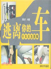 逃離你的車：行車應急圖解（簡體書）