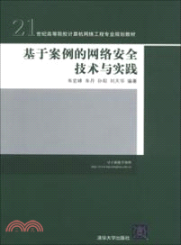 基於案例的網絡安全技術與實踐（簡體書）