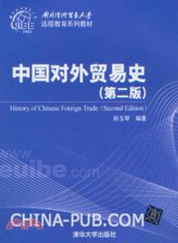 中國對外貿易史(第2版)（簡體書）
