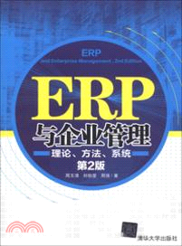 ERP與企業管理：理論．方法．系統(第2版)（簡體書）