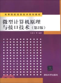 微型計算機原理與接口技術(第2版)（簡體書）