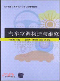 汽車空調構造與維修（簡體書）