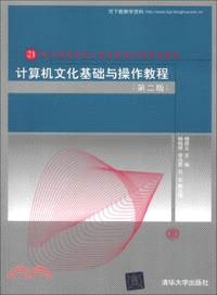 計算機文化基礎與操作教程(第2版)（簡體書）