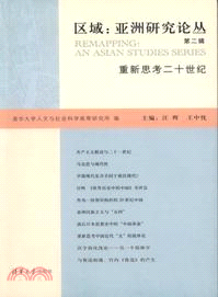 區域．亞洲研究論叢(第二輯)：重新思考二十世紀（簡體書）