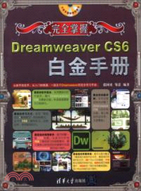 完全掌握：Dreamweaver CS6白金手冊(附光碟)（簡體書）