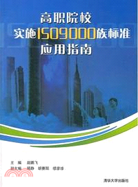 高職院校實施ISO9000族標準應用指南（簡體書）