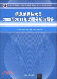 信息處理技術員2009至2011年試題分析與解答（簡體書）