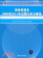 網絡管理員2009至2011年試題分析與解答)考（簡體書）