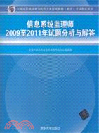 信息系統監理師2009至2011年試題分析與解答（簡體書）