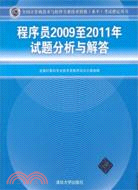 程序員2009至2011年試題分析與解答)考試指（簡體書）