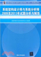 系統架構設計師與系統分析師2009至2011年試題分析與解答（簡體書）