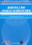 數據庫系統工程師2004至2011年試題分析與解答術資格（簡體書）