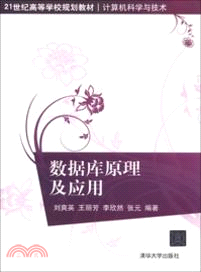 數據庫原理及應用（簡體書）