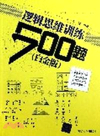 邏輯思維訓練500題(白金版)（簡體書）