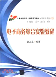 電子商務綜合實驗教程（簡體書）