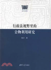 行政法視野裏的公物利用研究(法學部落)（簡體書）