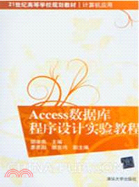 Access數據庫程序設計實驗教程（簡體書）