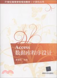 Access數據庫程序設計（簡體書）