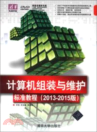 計算機組裝與維護標準教程(2013-2015版)(附光碟)(清華電腦學堂)（簡體書）