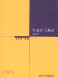 有限群論基礎(第2版)（簡體書） - 三民網路書店